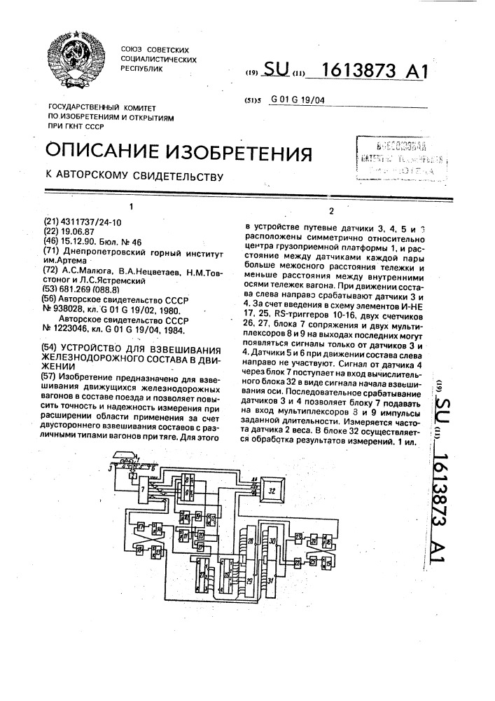 Устройство для взвешивания железнодорожного состава в движении (патент 1613873)