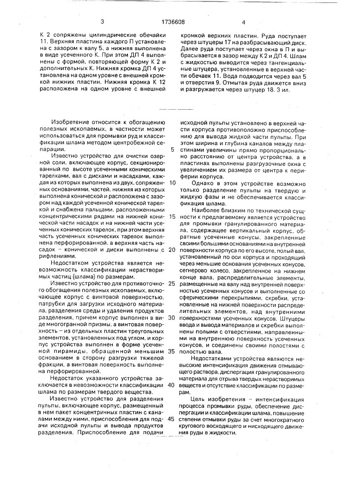 Устройство для промывки руды и классификации шлама (патент 1736608)