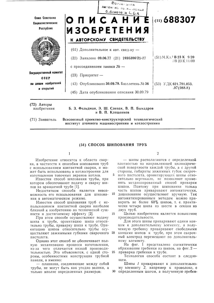 Способ шипования труб (патент 688307)