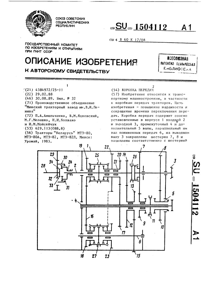 Коробка передач (патент 1504112)