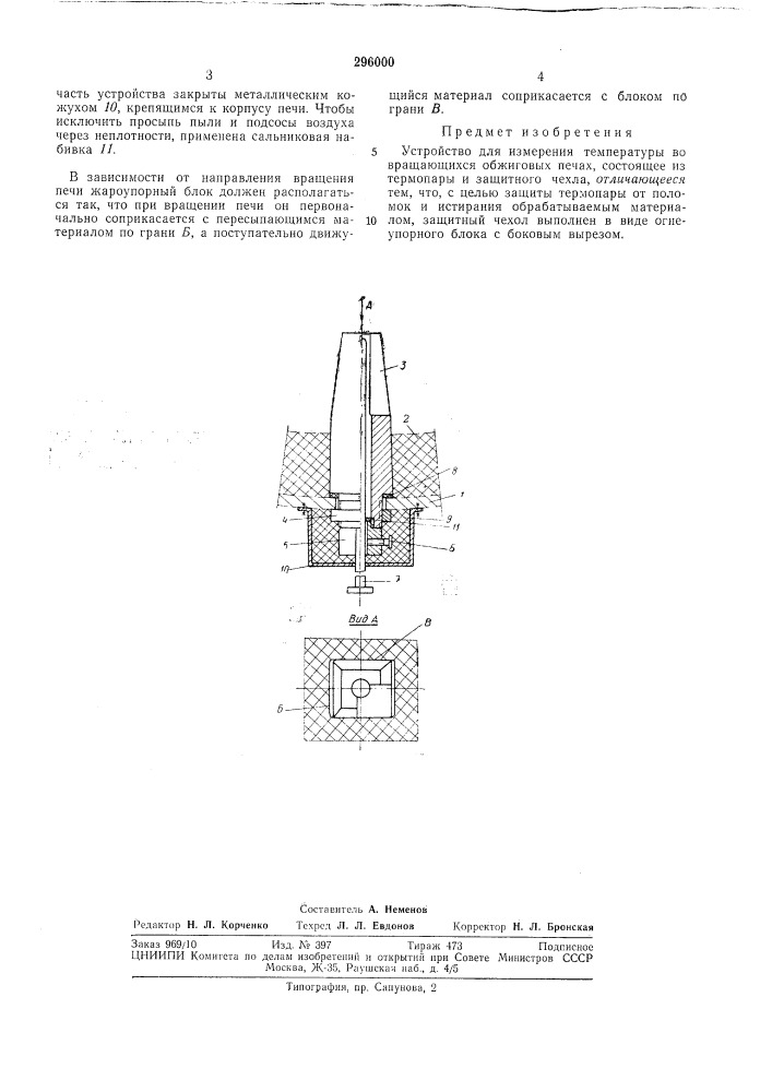 Устройство для измерения температуры во вращающихся обжиговых печах (патент 296000)