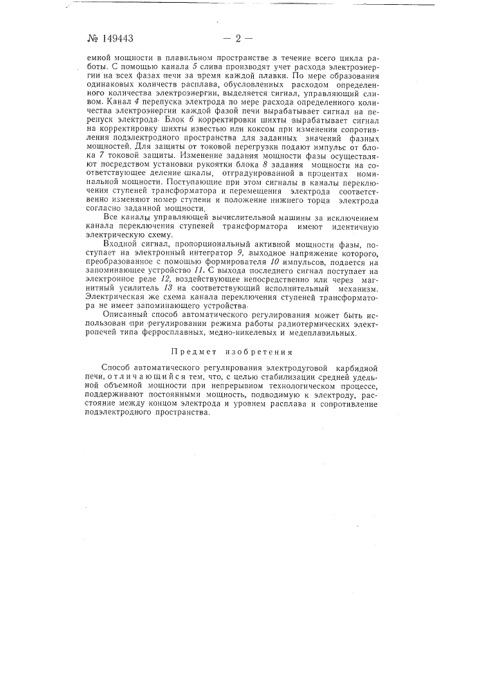Способ автоматического регулирования электродуговой карбидной печи (патент 149443)