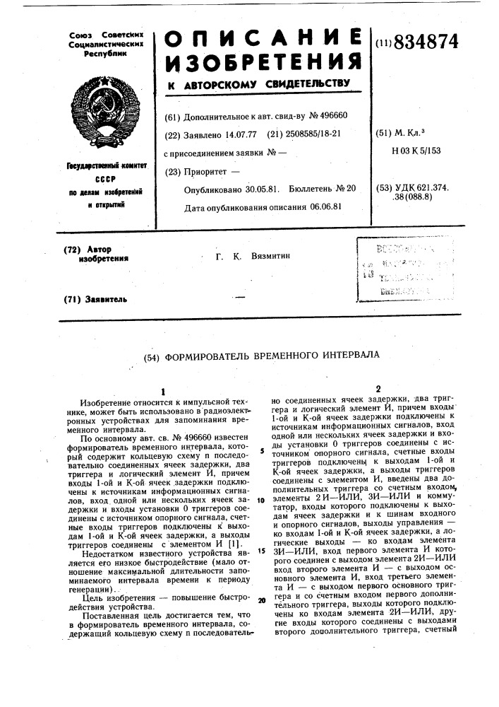 Формирователь временного интервала (патент 834874)