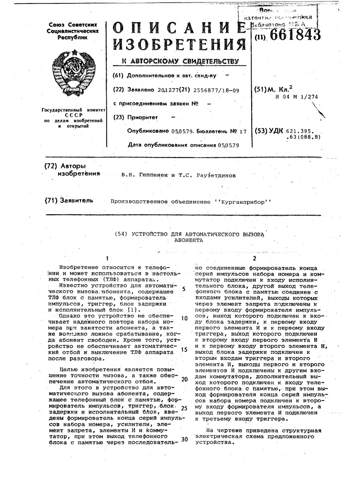 Устройство для автоматического вызова абонента (патент 661843)