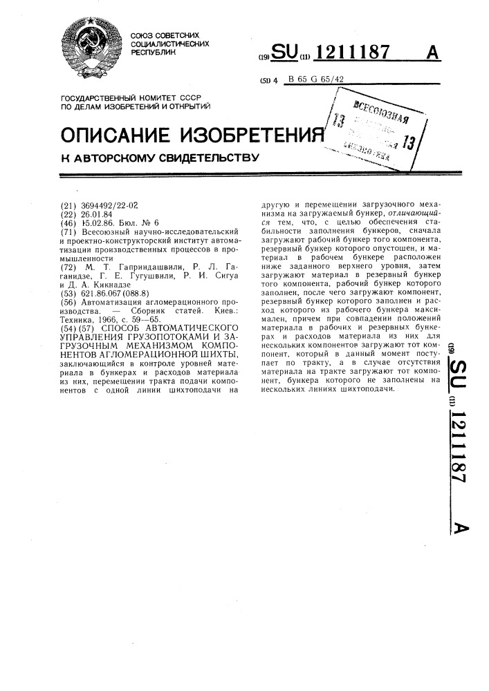 Способ автоматического управления грузопотоками и загрузочным механизмом компонентов агломерационной шихты (патент 1211187)