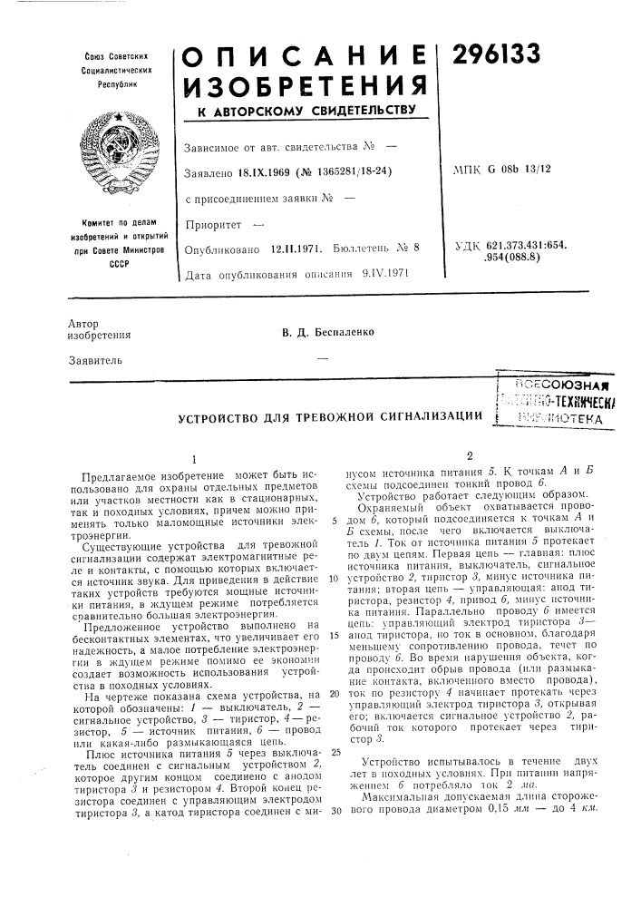 Устройство для тревожной сигнализации•ясесоюзная;u'[; iq.texk!tteck/•и1отека (патент 296133)