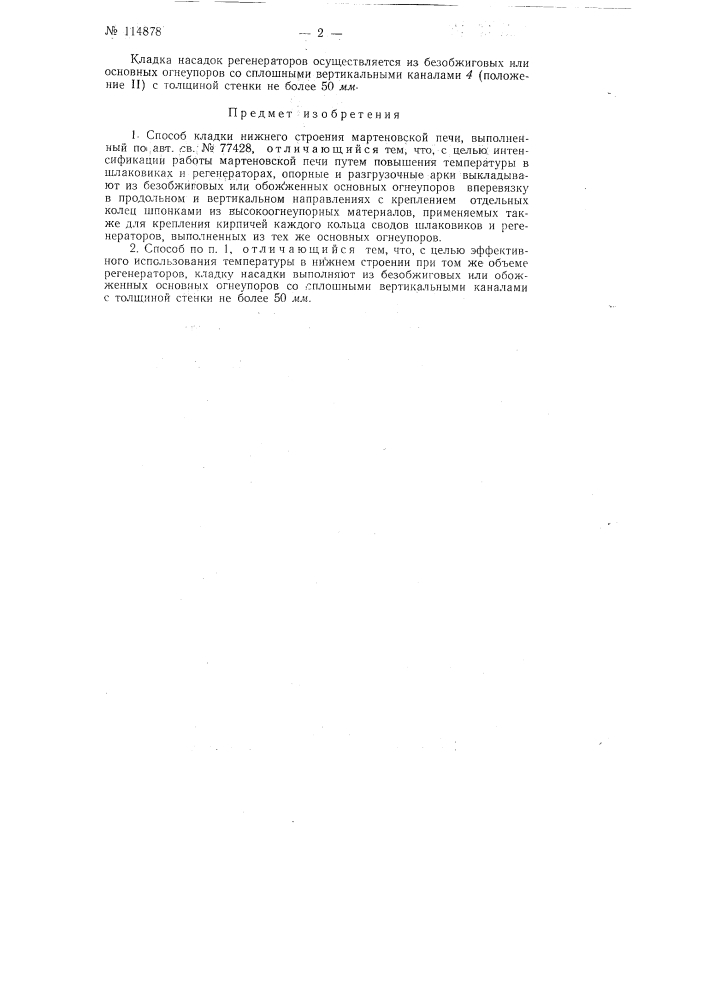 Способ кладки нижнего строения мартеновской печи (патент 114878)