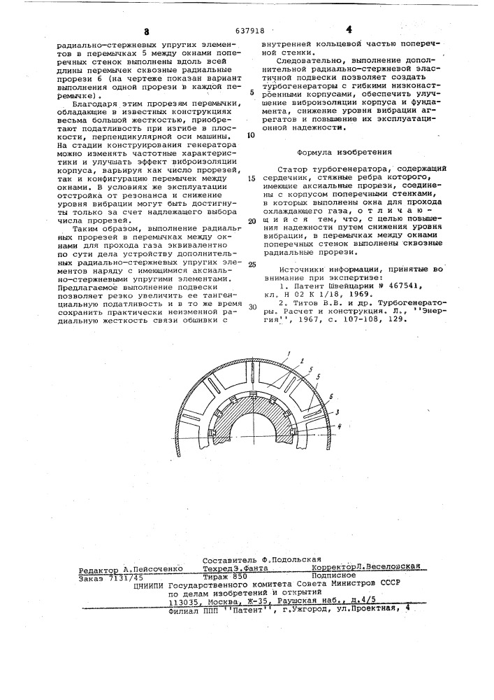 Статор турбогенератора (патент 637918)