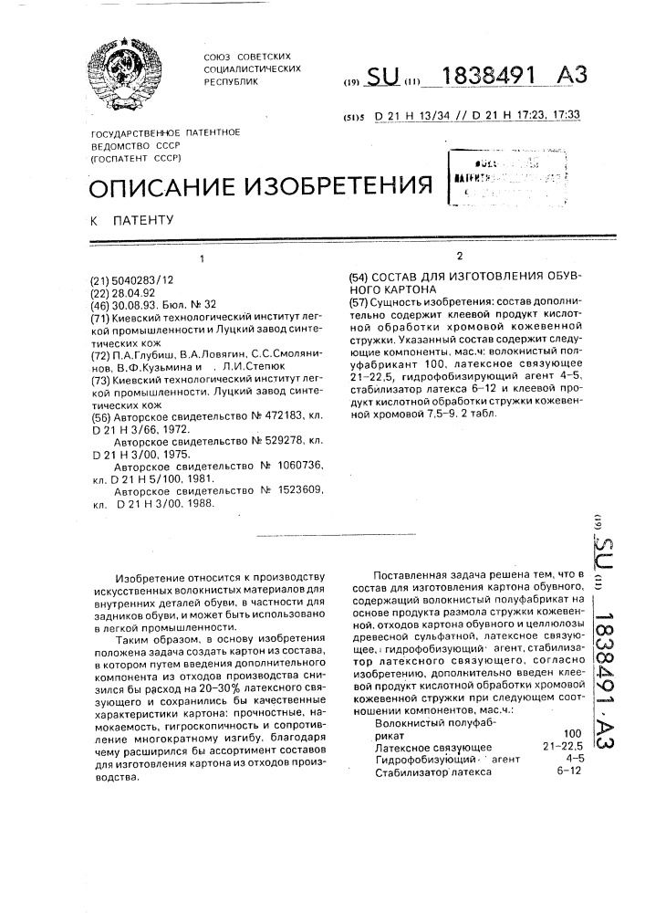 Состав для изготовления обувного картона (патент 1838491)