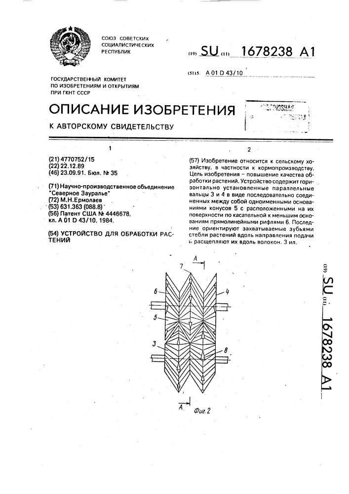 Устройство для обработки растений (патент 1678238)