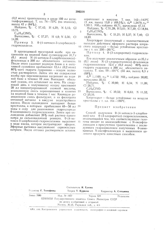 Способ получения о- (патент 396318)