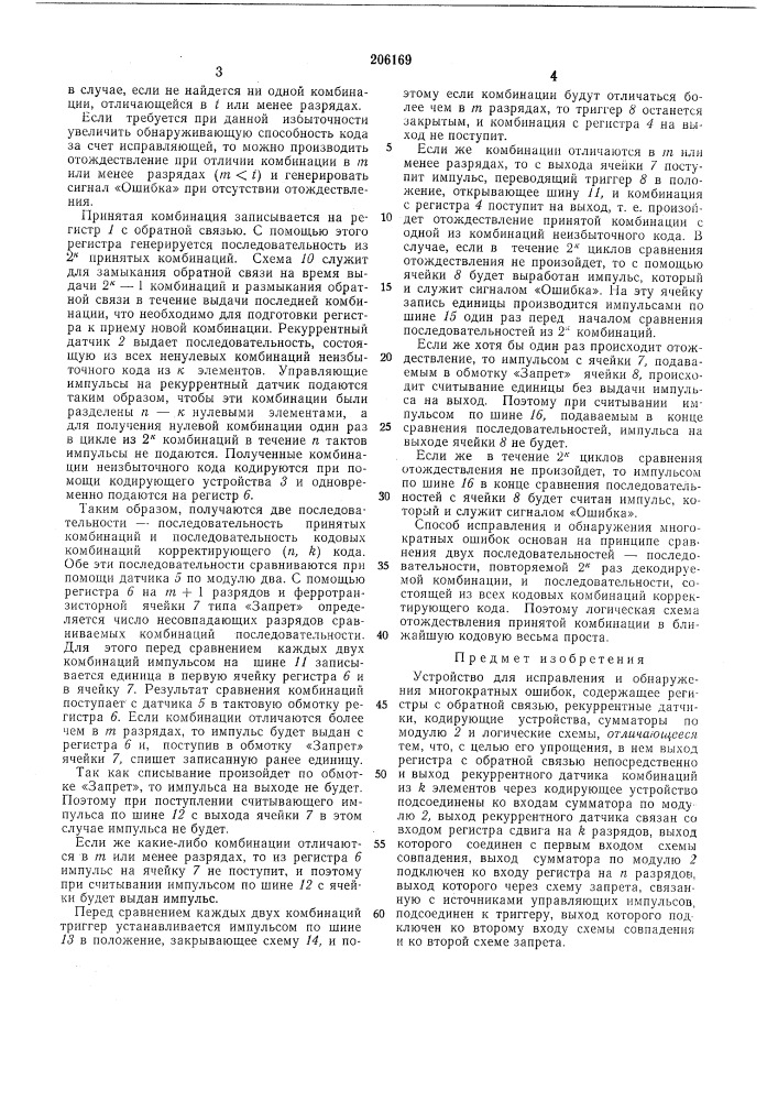 Устройство для исправления и обнаружения многократных ошибок (патент 206169)