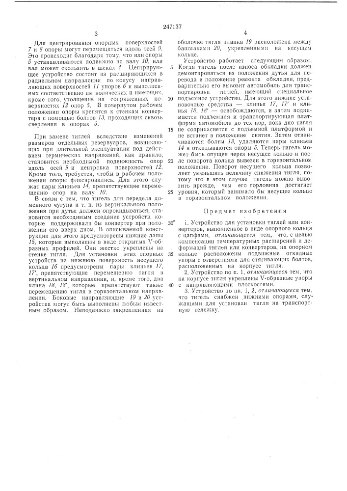 Устройство для установки тиглей или конвертеров (патент 247137)