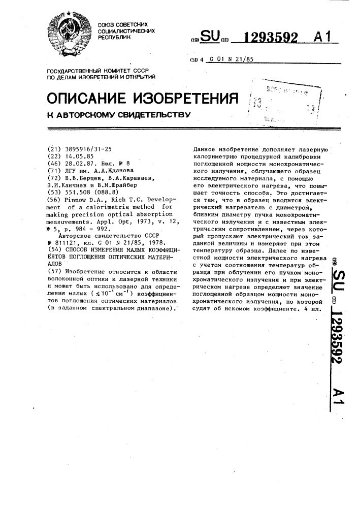Способ измерения малых коэффициентов поглощения оптических материалов (патент 1293592)