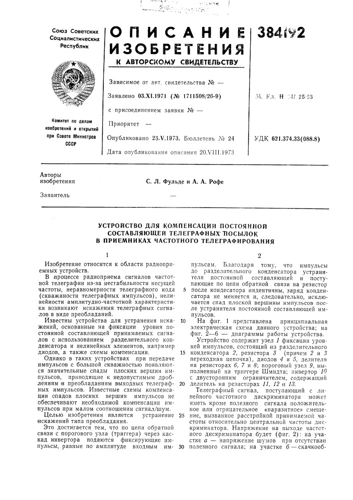 Устройство для компенсации постоянной (патент 384192)