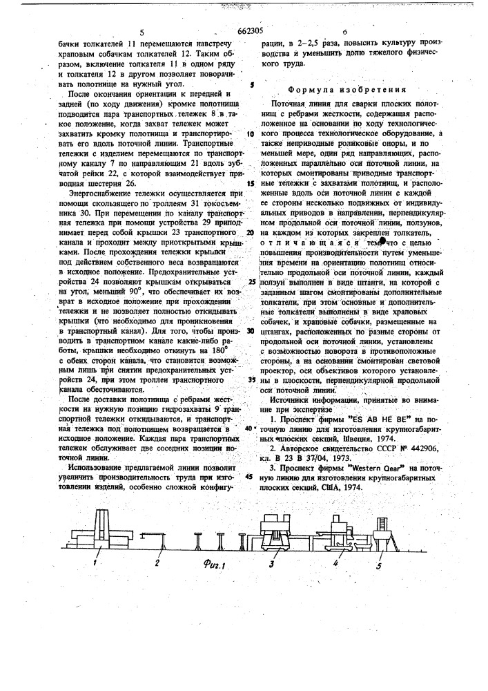 Поточная линия для сварки плоских полотнищ с ребрами жесткости (патент 662305)