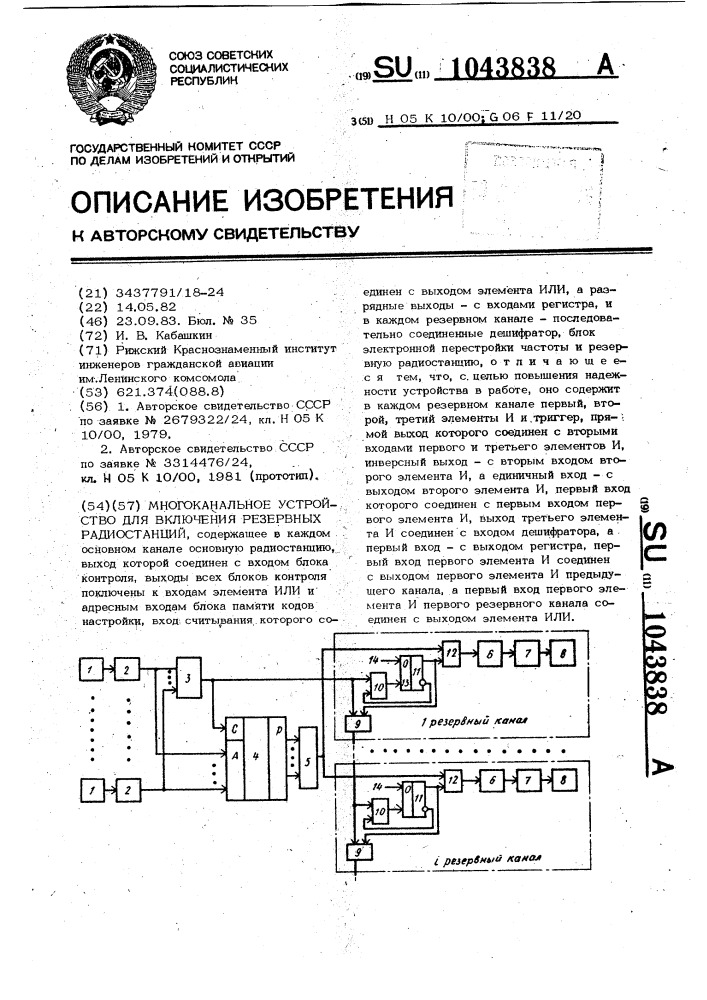 Многоканальное устройство для резервирования радиостанций (патент 1043838)