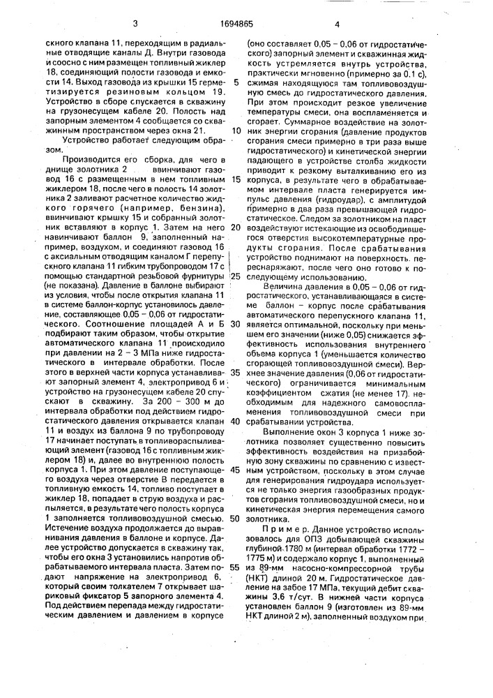 Устройство для возведения на призабойную зону скважины (патент 1694865)