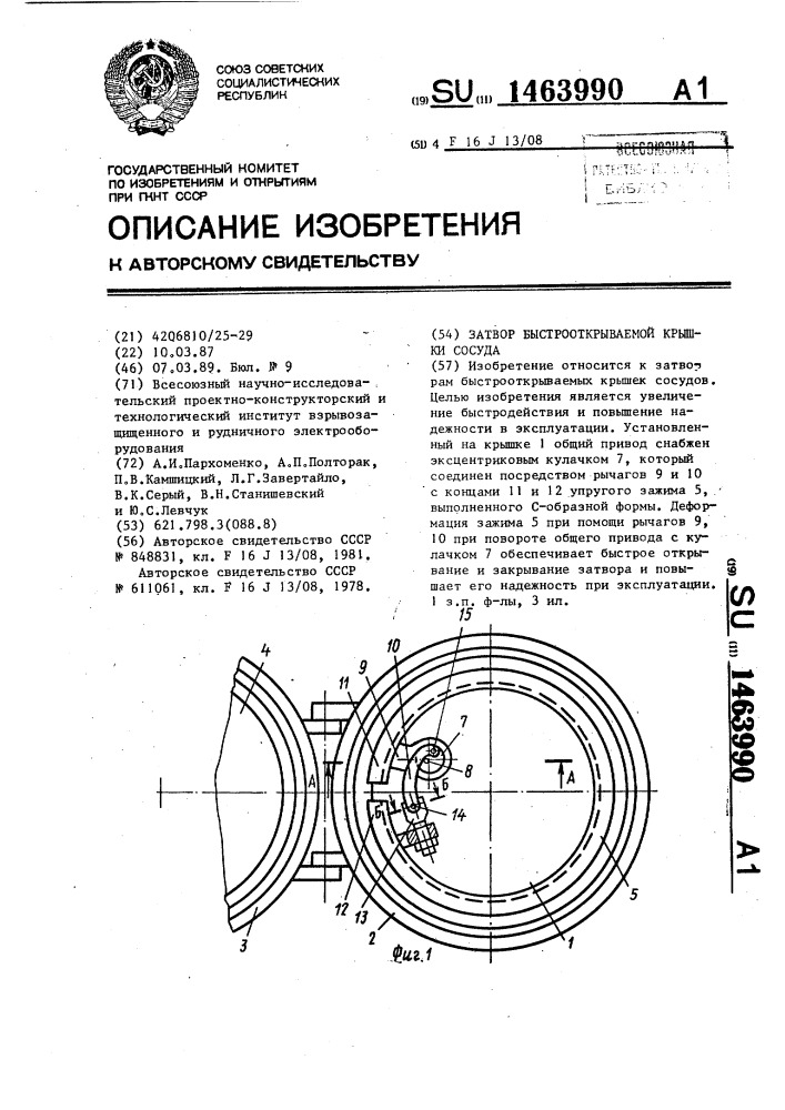 Затвор быстрооткрываемой крышки сосуда (патент 1463990)