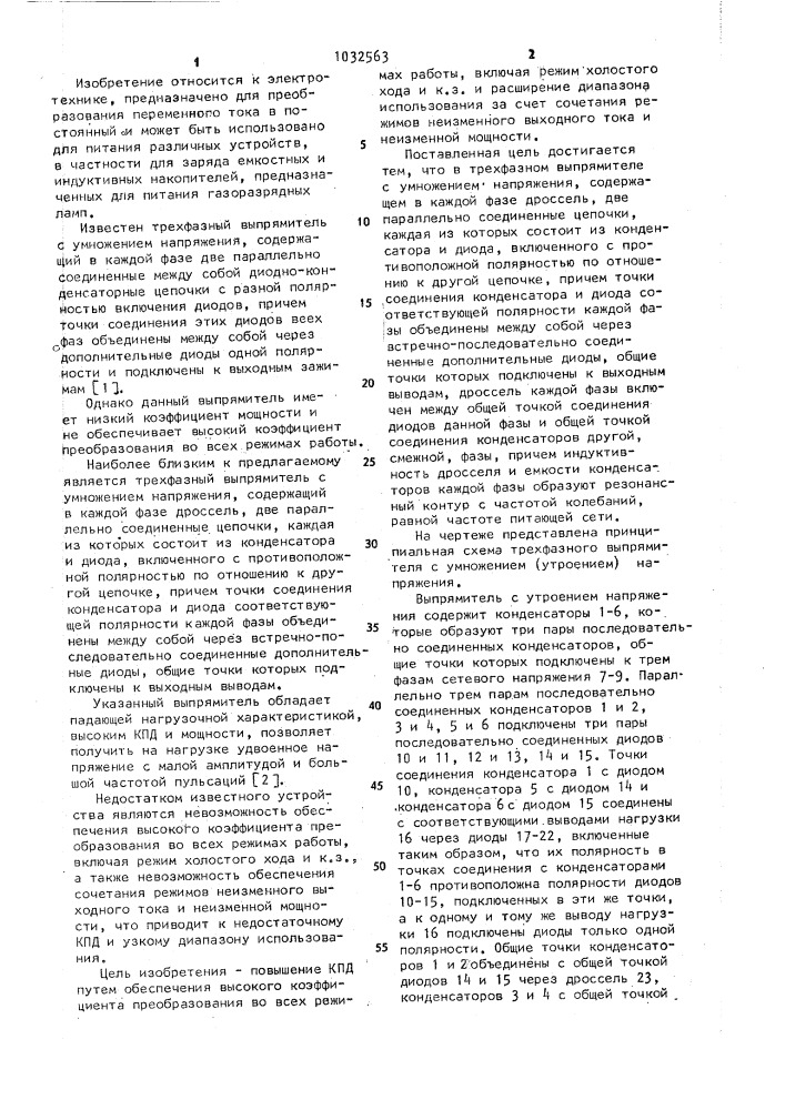 Трехфазный выпрямитель с умножением напряжения (патент 1032563)
