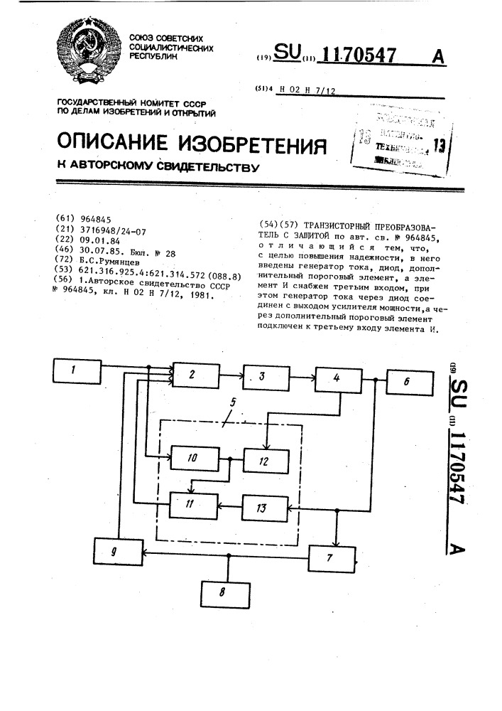 Транзисторный преобразователь с защитой (патент 1170547)