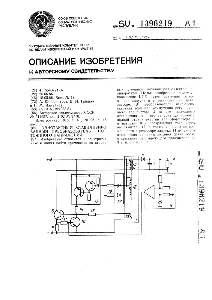 Однотактный стабилизированный преобразователь постоянного напряжения (патент 1396219)