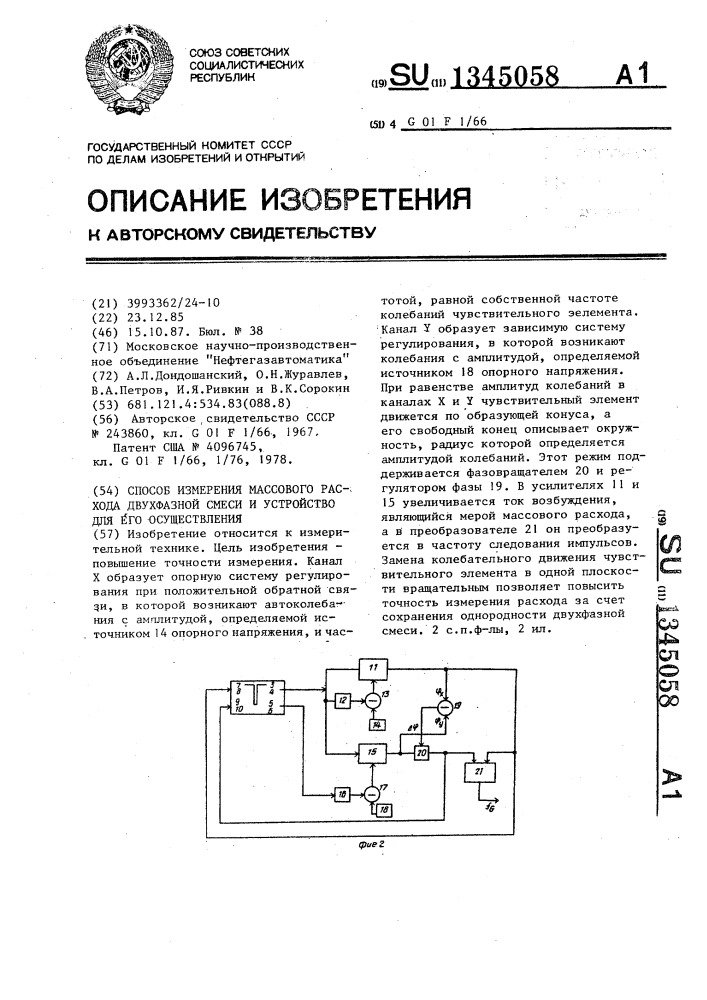 Способ измерения массового расхода двухфазной смеси и устройство для его осуществления (патент 1345058)