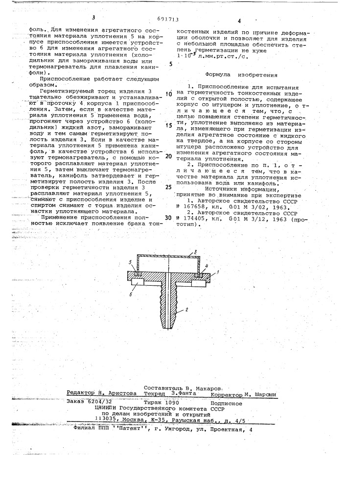 Приспособление для испытания на герметичность тонкостенных изделий с открытой полостью (патент 691713)