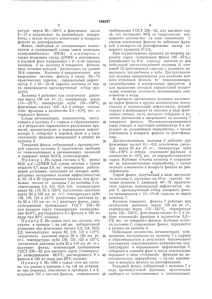 Способ выделения фенола из нейтрализованных продуктов кислотного разложения гидроперекиси (патент 164297)