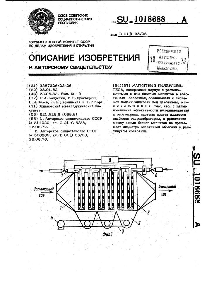 Магнитный пылеуловитель (патент 1018688)