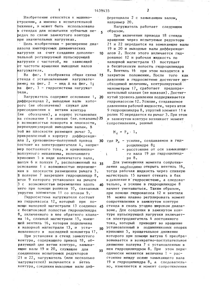 Нагружатель (патент 1439435)