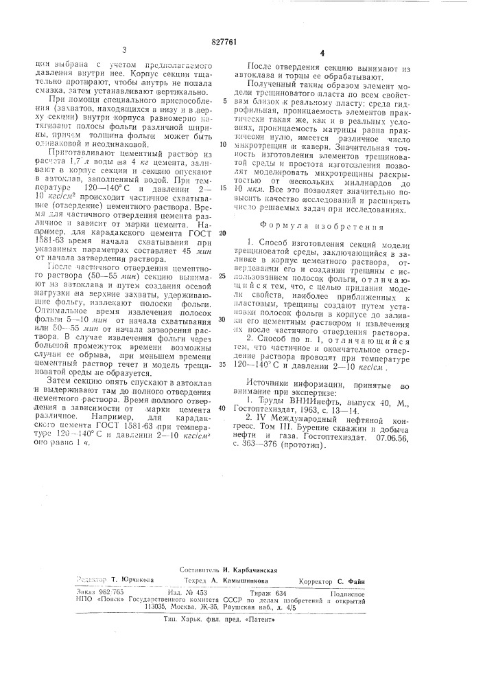 Способ изготовления секций модели тре-щиноватой среды (патент 827761)