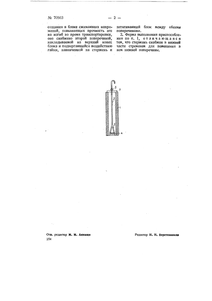 Приспособление для подъема пустотелых, преимущественно длинных строительных блоков краном (патент 70503)