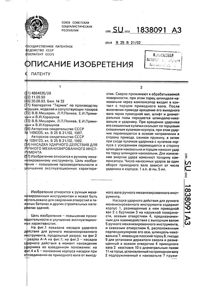 Насадка ударного действия для ручного механизированного инструмента (патент 1838091)