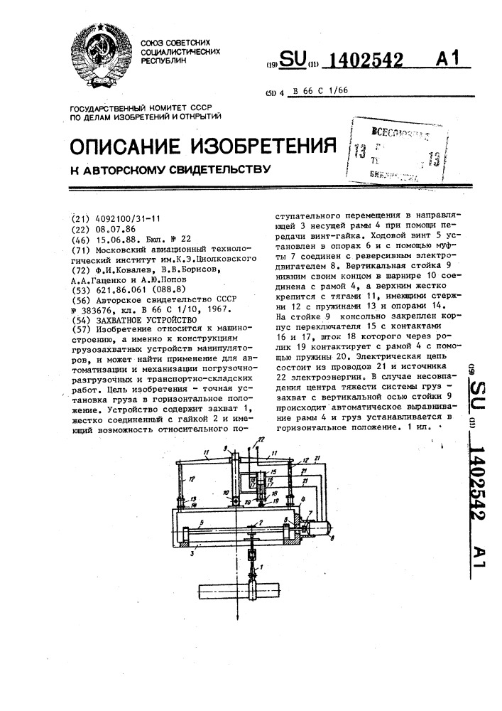 Захватное устройство (патент 1402542)