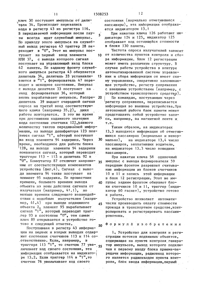 Устройство для контроля и регистрации потоков подвижных объектов (патент 1508253)