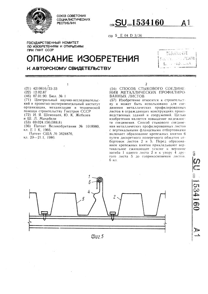 Способ стыкового соединения металлических профилированных листов (патент 1534160)