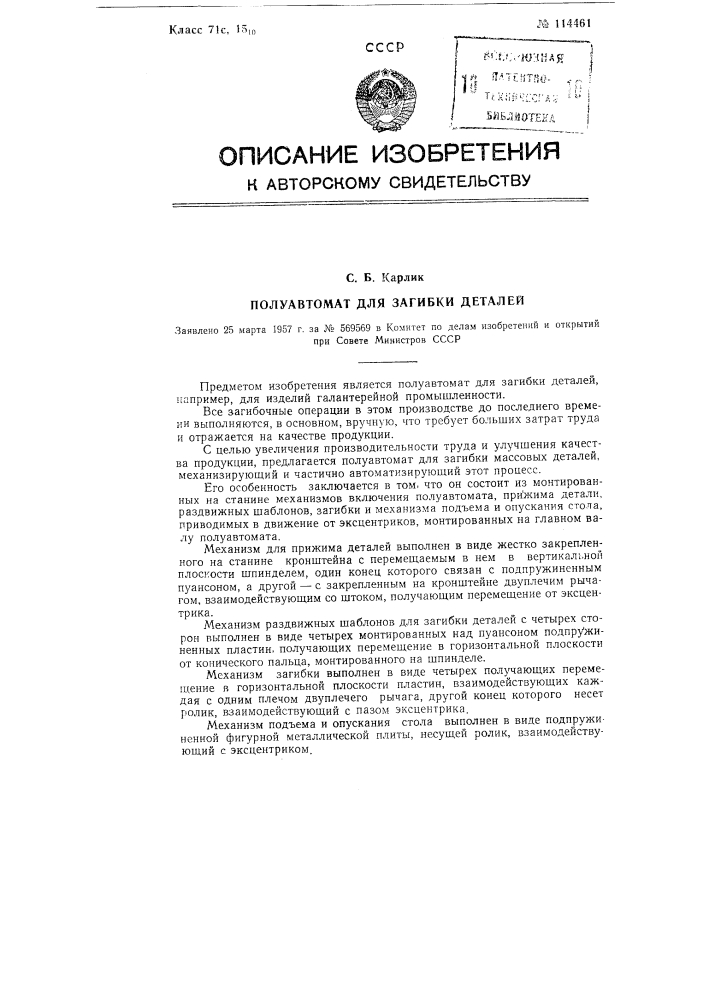 Полуавтомат для загибки деталей (патент 114461)