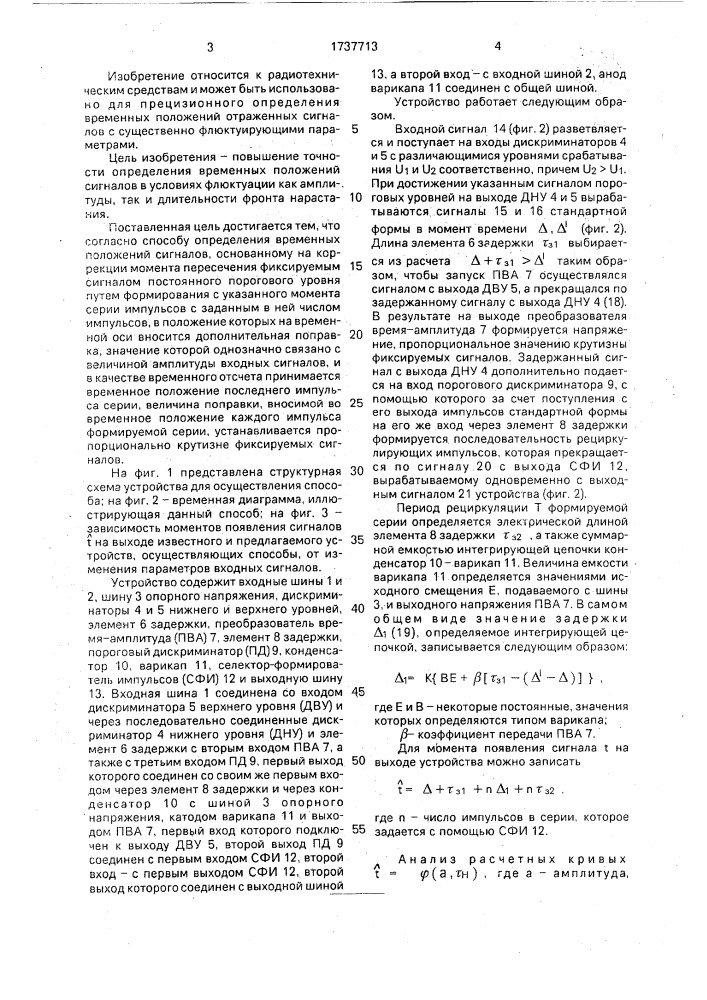 Способ определения временных положений сигналов и устройство для его осуществления (патент 1737713)
