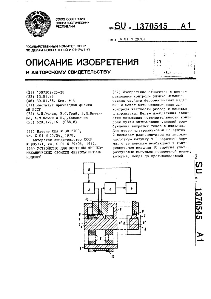 Устройство для контроля физико-механических свойств ферромагнитных изделий (патент 1370545)