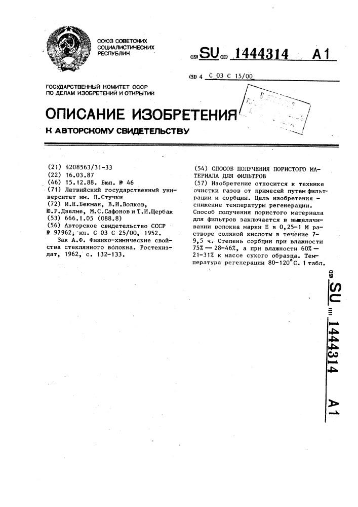 Способ получения пористого материала для фильтров (патент 1444314)