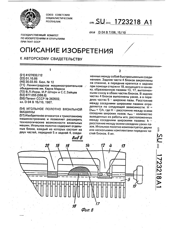 Игольное полотно вязальной машины (патент 1723218)