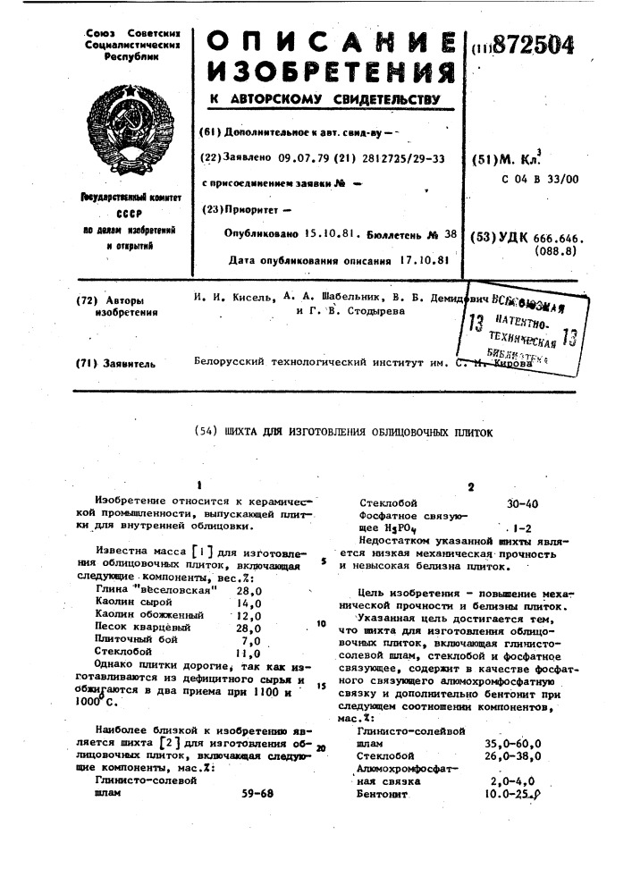 Шихта для изготовления облицовочных плиток (патент 872504)