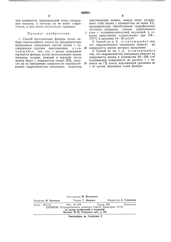 Способ изготовления фанеры (патент 469591)