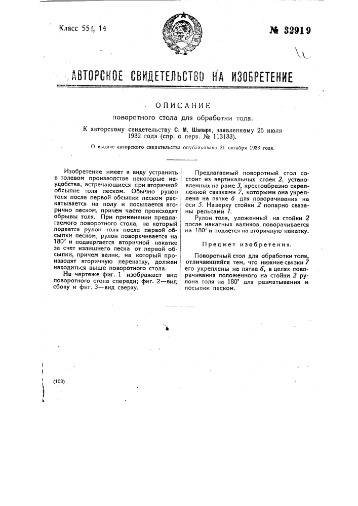 Поворотный стол для обработки толя (патент 32919)