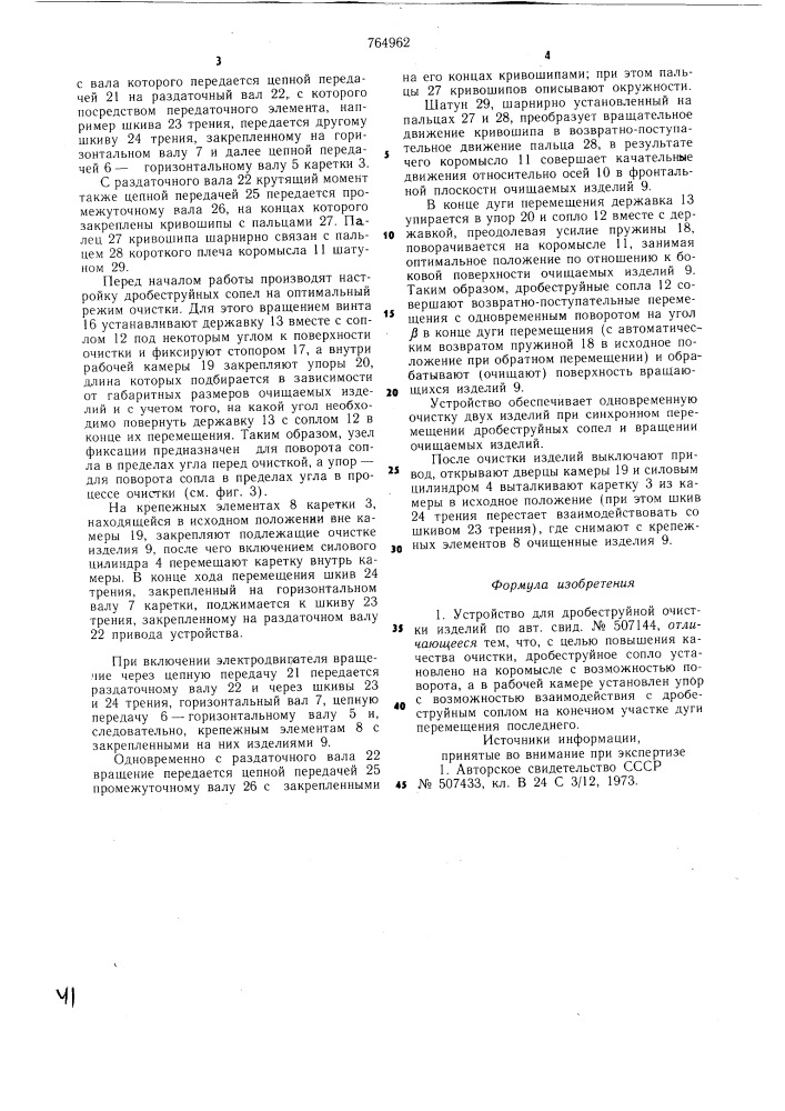 Устройство для дробеструйной очистки изделий (патент 764962)