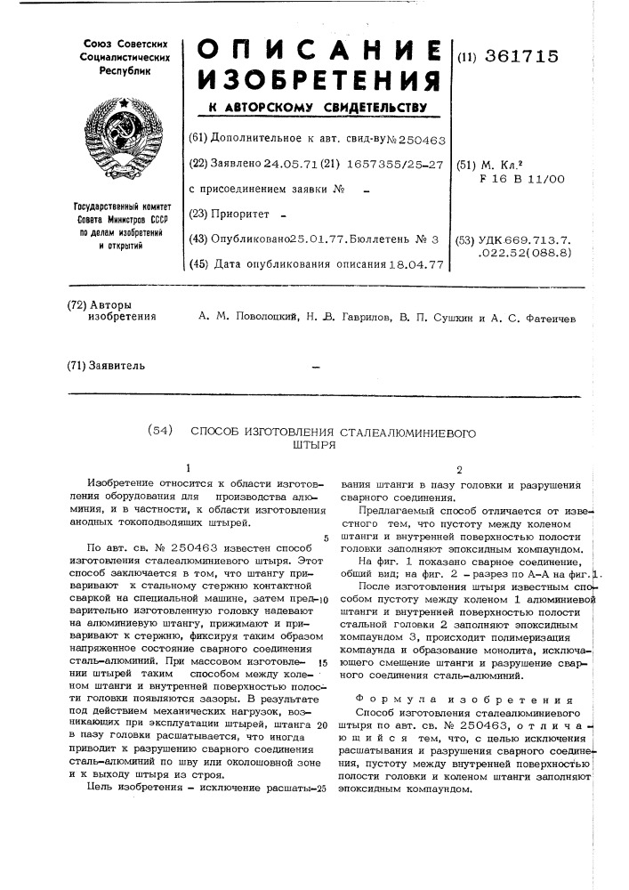 Способ изготовления сталеалюминиевого штыря (патент 361715)