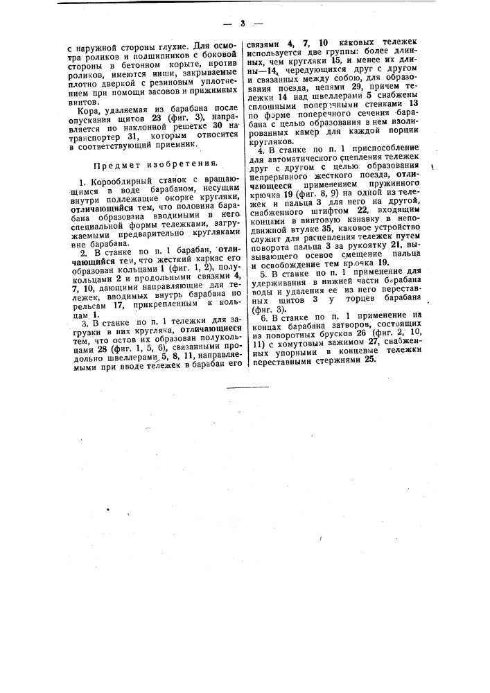 Корообдирный станок (патент 49172)