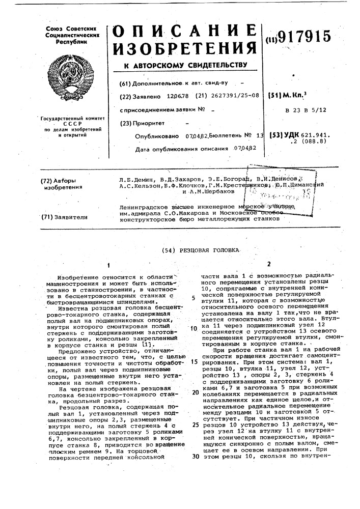 Резцовая головка (патент 917915)