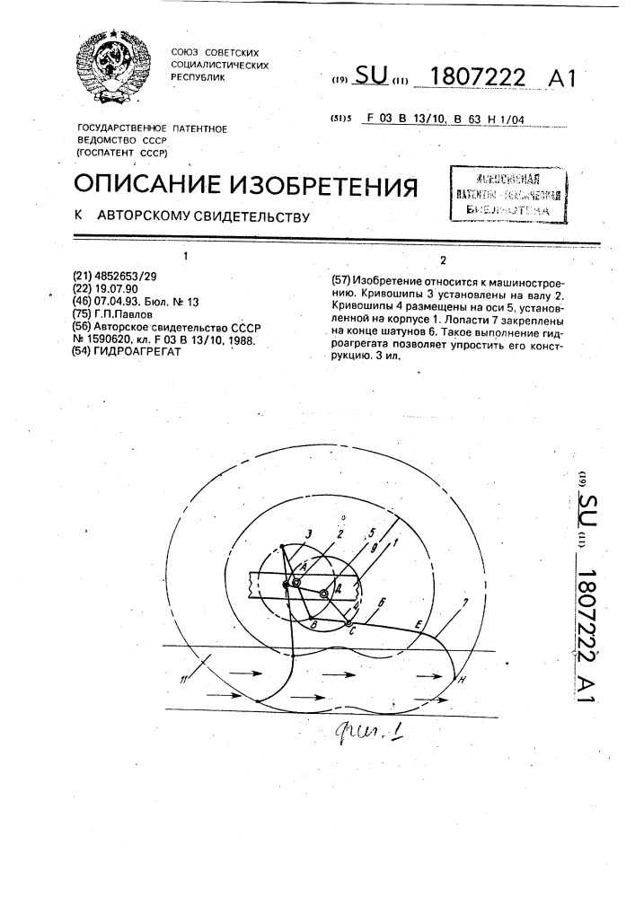 Гидроагрегат (патент 1807222)